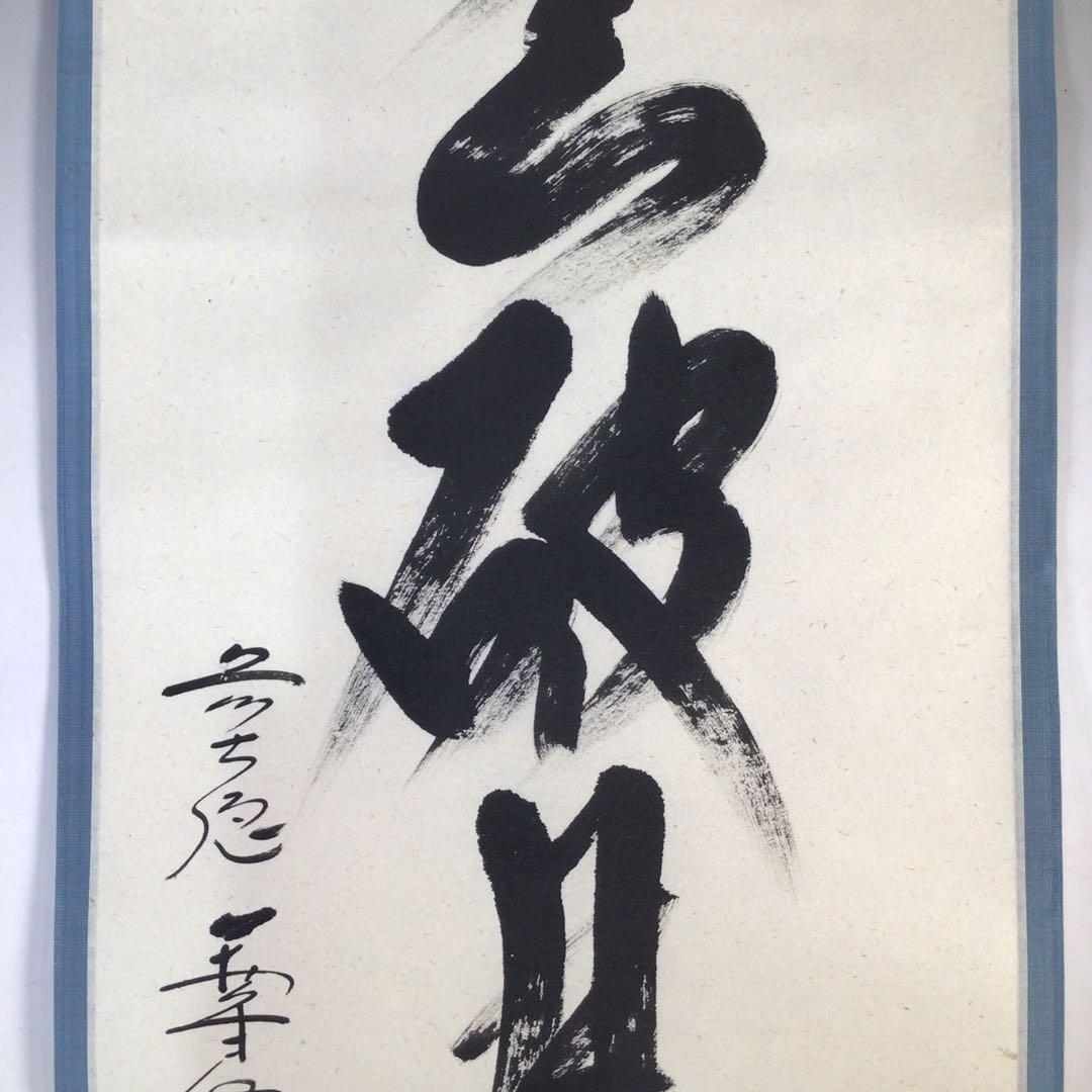 Ｆ１６９　掛軸　大徳寺　西垣大道　『雲破月来池』　共箱　『真作』　肉筆　一行書
