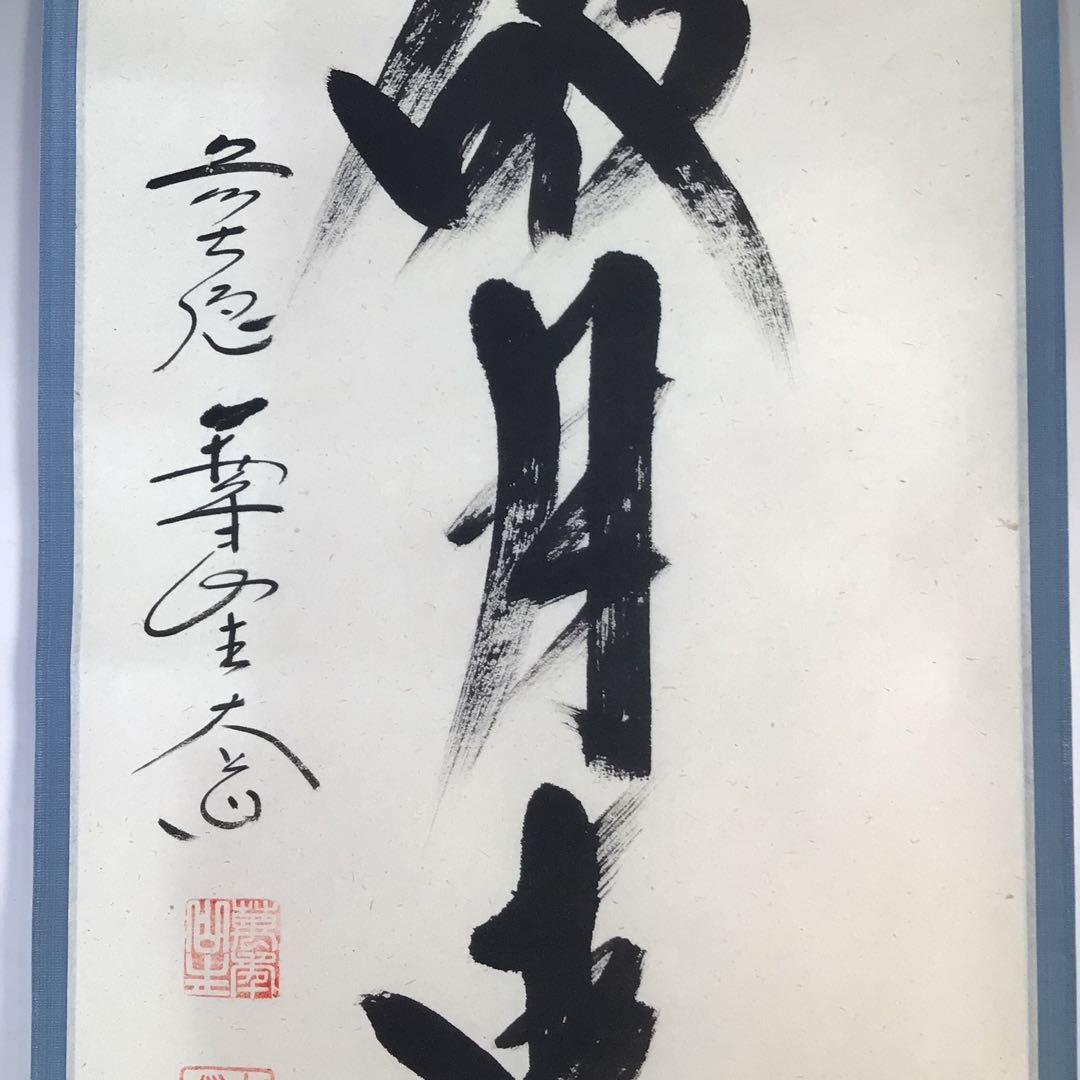 Ｆ１６９　掛軸　大徳寺　西垣大道　『雲破月来池』　共箱　『真作』　肉筆　一行書