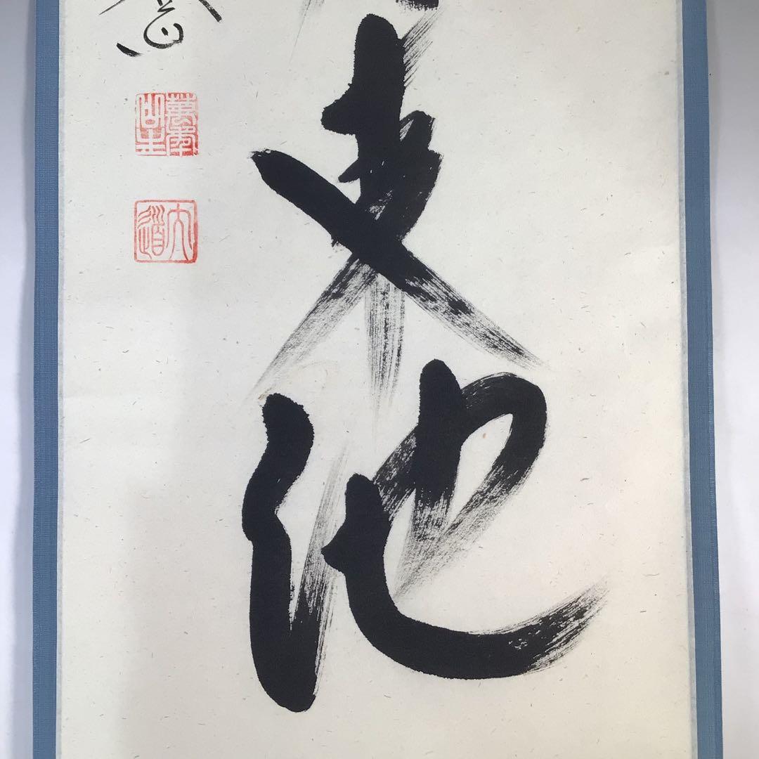 Ｆ１６９　掛軸　大徳寺　西垣大道　『雲破月来池』　共箱　『真作』　肉筆　一行書