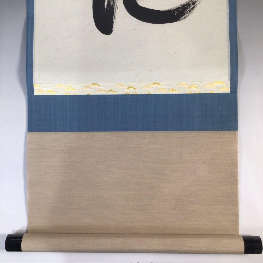 Ｆ１６９　掛軸　大徳寺　西垣大道　『雲破月来池』　共箱　『真作』　肉筆　一行書