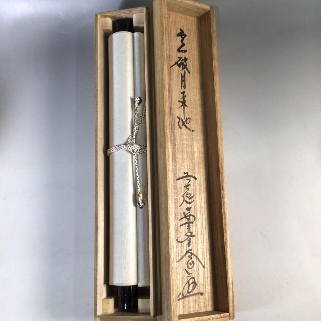 Ｆ１６９　掛軸　大徳寺　西垣大道　『雲破月来池』　共箱　『真作』　肉筆　一行書