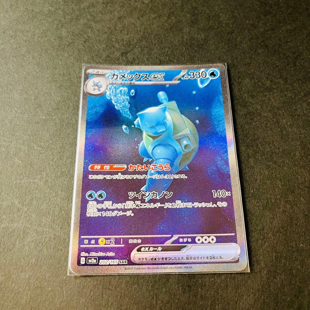 ゼニガメ・カメール・カメックスex AR/SAR 進化ライン ポケモンカード