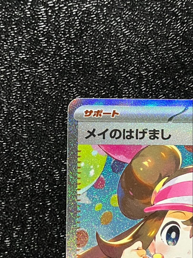 ポケモンカードゲーム メイのはげましSARサポートカード