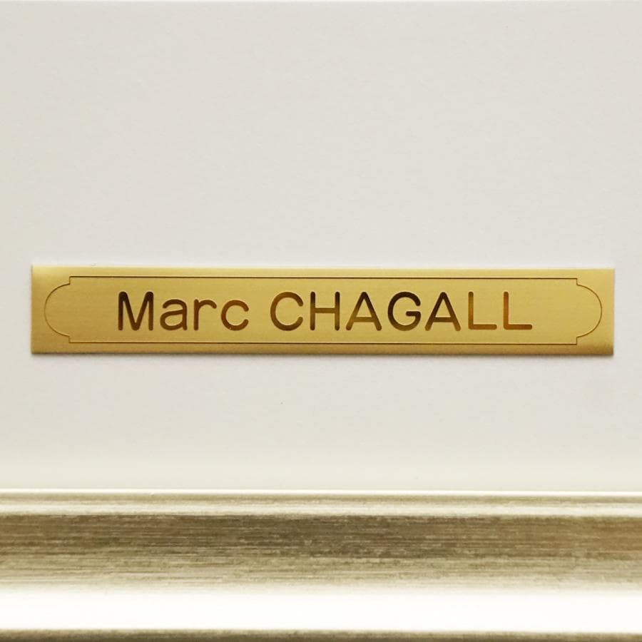 マルク・シャガール エルサレムの窓 絵画 美術 芸術 額装 美術品 アート