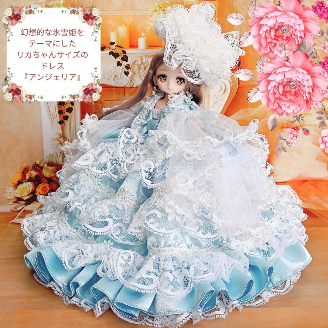 リカちゃんサイズ　お姫様ドレス　アイスブルー　22㎝ドール服　氷雪姫　手作り