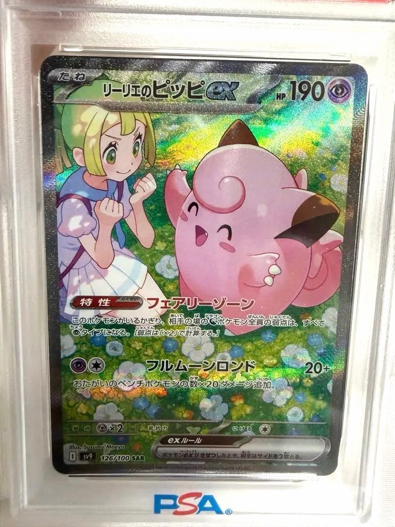 リーリエのピッピEX PSA10 特殊アートレア