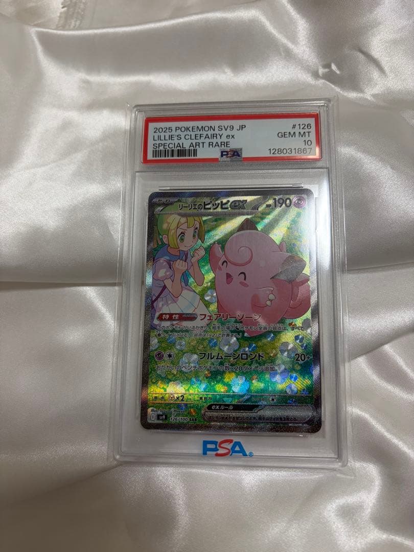 リーリエのピッピEX PSA10 特殊アートレア