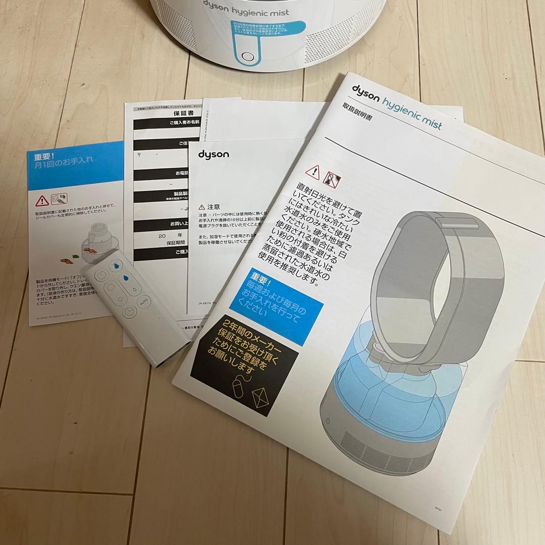 Dyson Hygienic Mist 加湿器 ダイソン