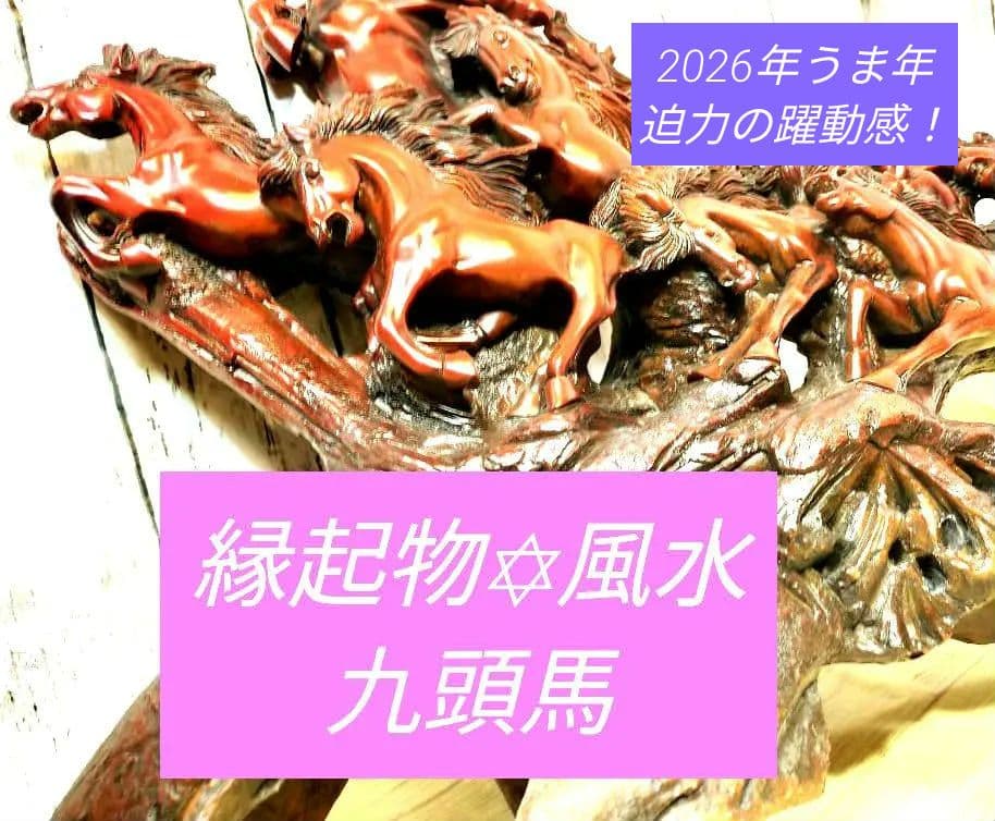 【送料込✡中古品】✡縁起物 ✡九頭馬✡風水