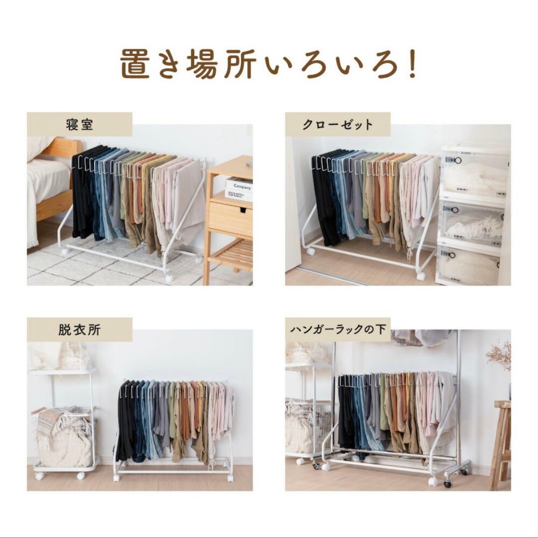 スラックスハンガー パンツハンガー タオルハンガー キャスター付 ホワイト 白