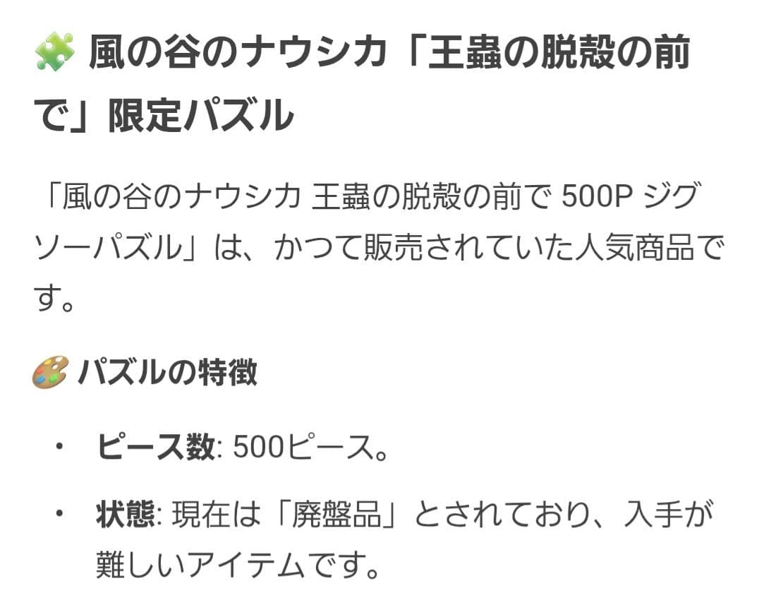 風の谷のナウシカ　廃盤限定品　美品　　　　　　　パズル(王蟲の脱殻の前で)