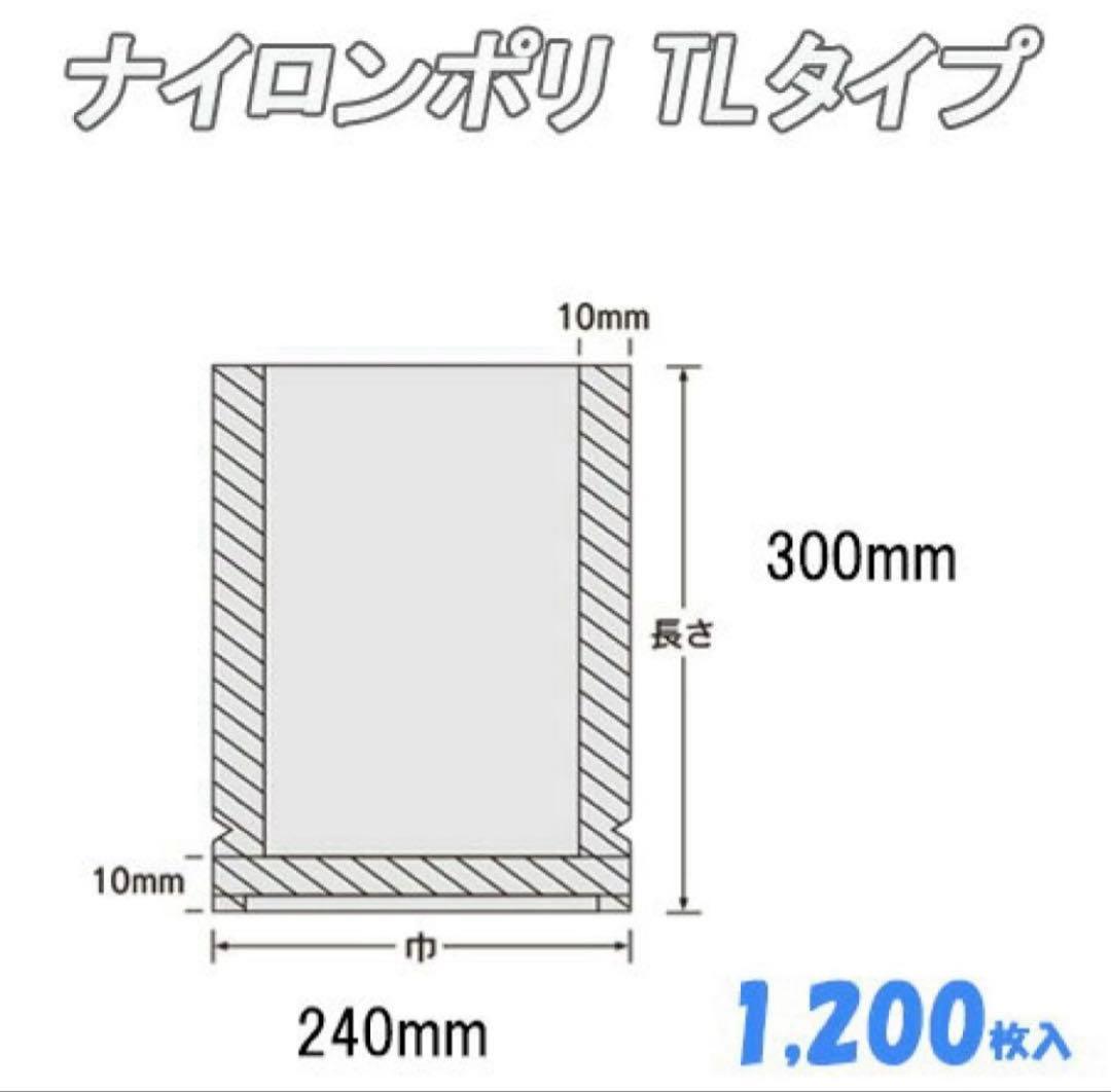 ナイロンポリ袋 TL24-30 真空袋 1ケース 1200枚　冷凍袋　ボイル袋
