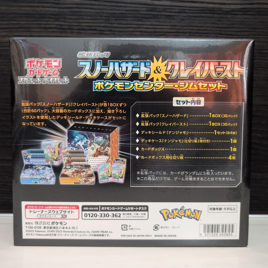 ポケモンカード スノーハザード＆クレイバースト ポケモンセンター・ジムセット
