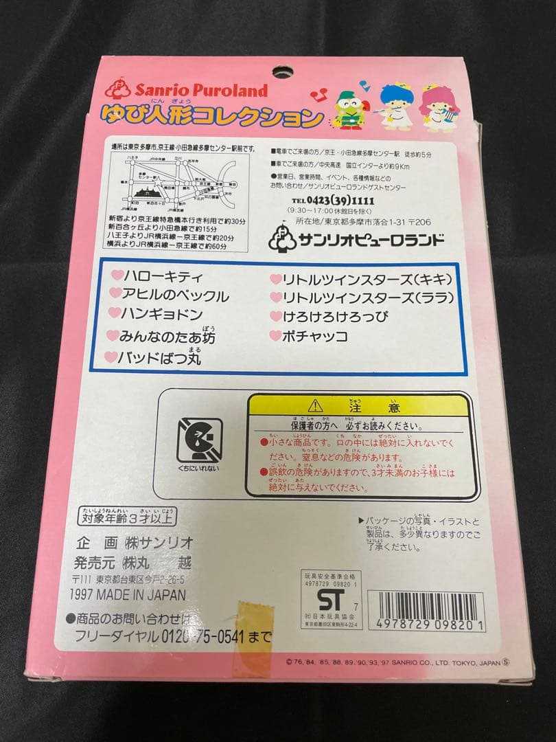 希少　サンリオピューロランド　ゆび人形コレクション　指人形　ゆび人形　サンリオ