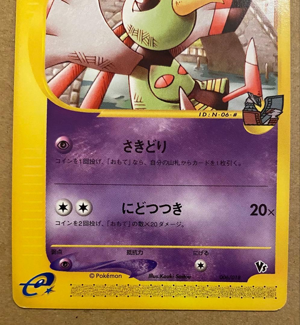 ☆レア美品)水の都のネイティオ 006/018 劇場限定VSパック 2002