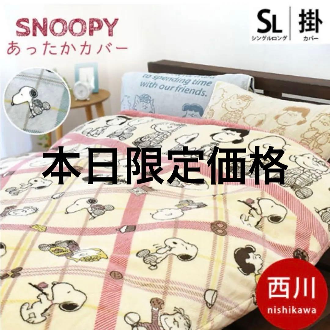 新品◆西川◆SNOOPY◆あったか掛け布団カバー