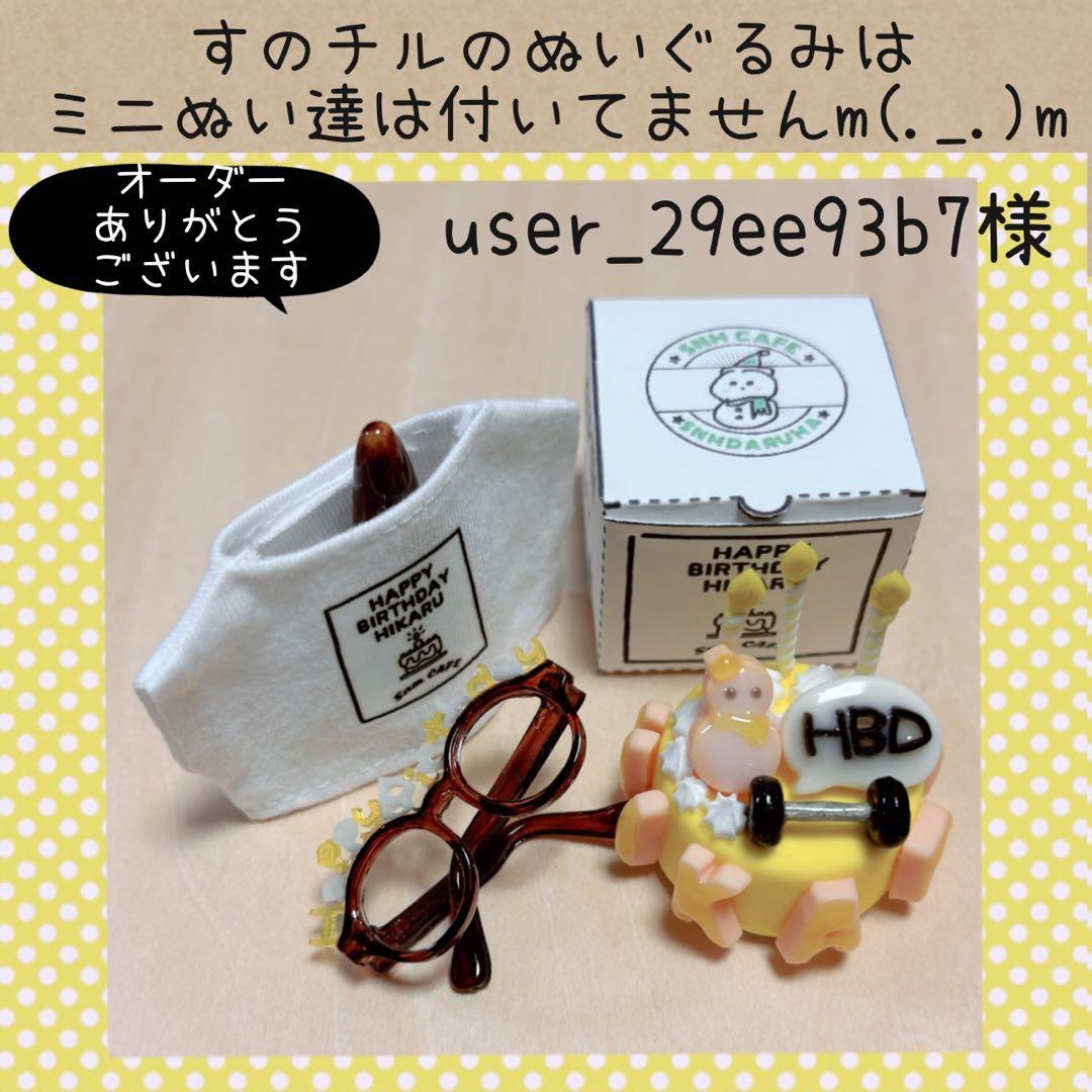 すのチル　５人分のバースデーSET　user_29ee93b7様オーダーページ