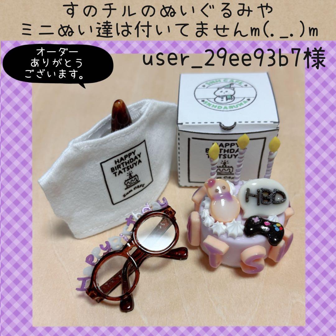 すのチル　５人分のバースデーSET　user_29ee93b7様オーダーページ