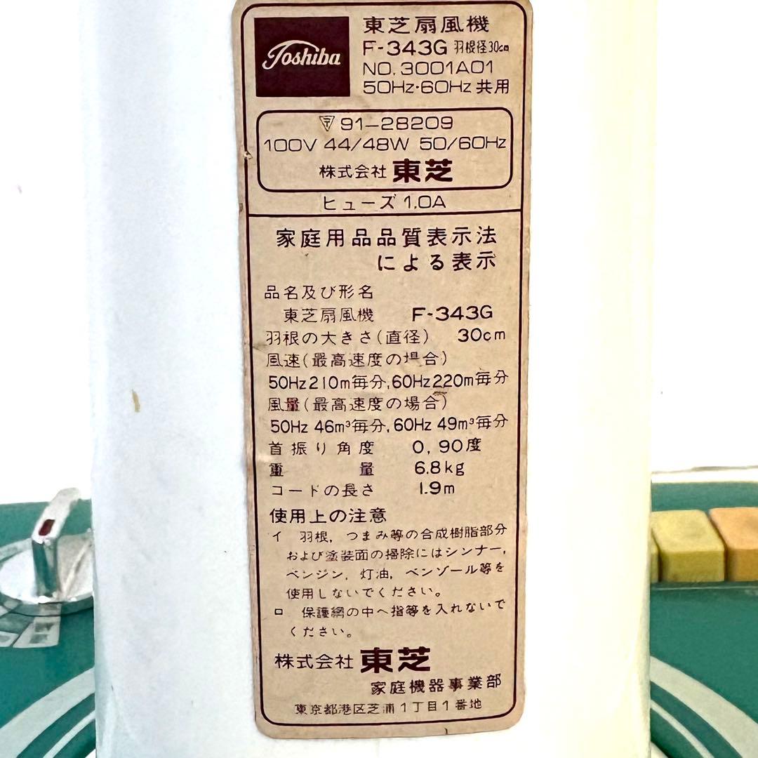 東芝扇風機　昭和59年　レトロ