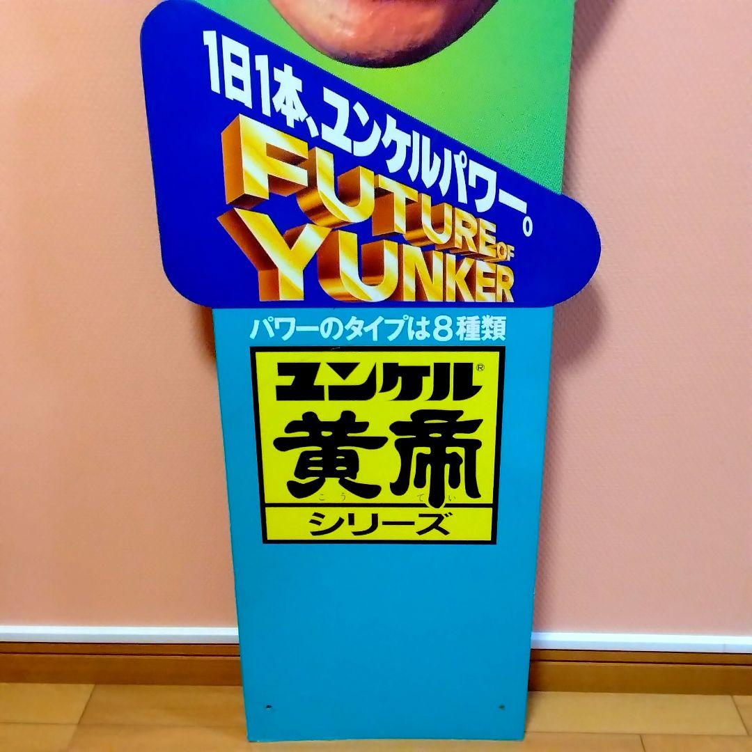 ★デッドストック★佐藤製薬★ユンケル★旧タモリ& 新タモリ★両面看板★昭和レトロ