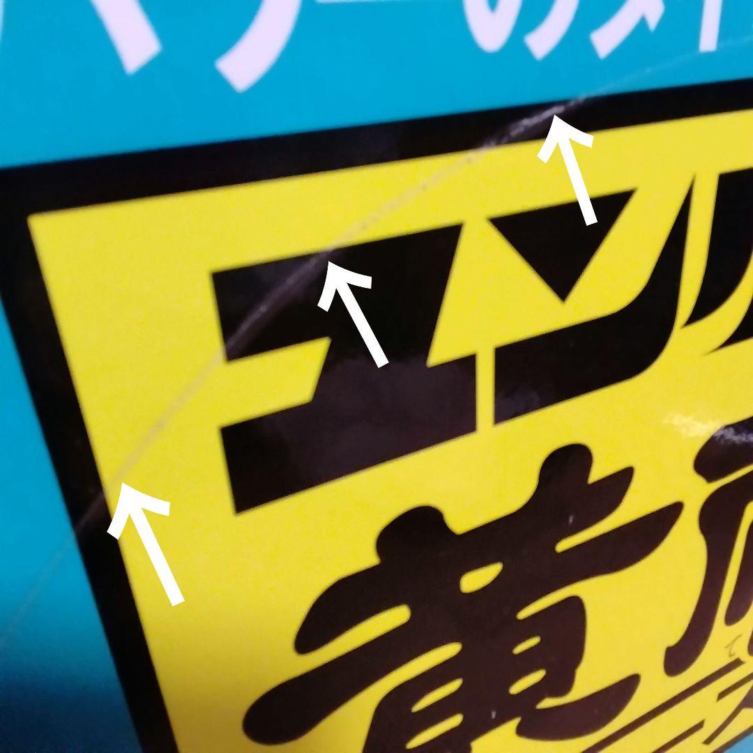 ★デッドストック★佐藤製薬★ユンケル★旧タモリ& 新タモリ★両面看板★昭和レトロ