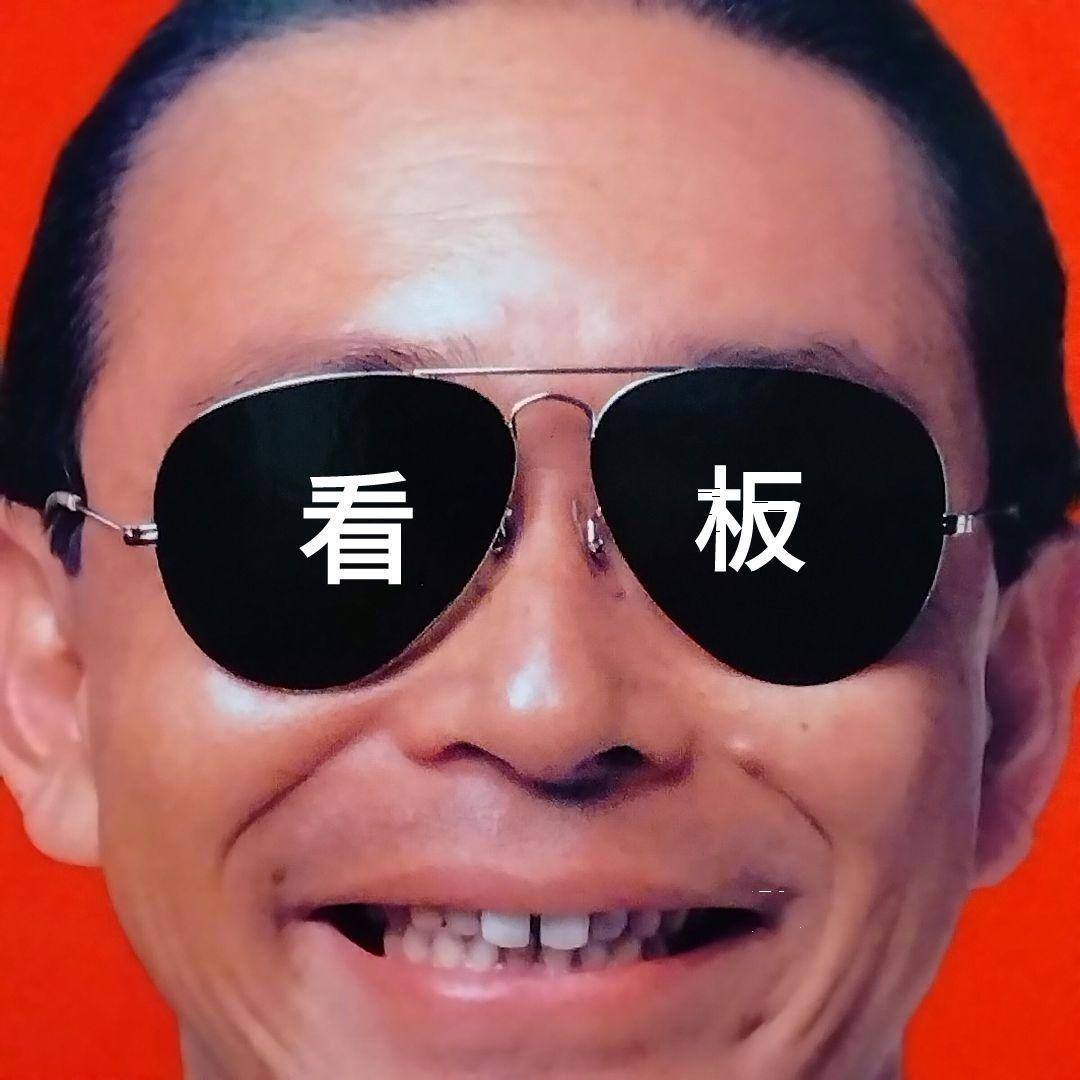 ★デッドストック★佐藤製薬★ユンケル★旧タモリ& 新タモリ★両面看板★昭和レトロ