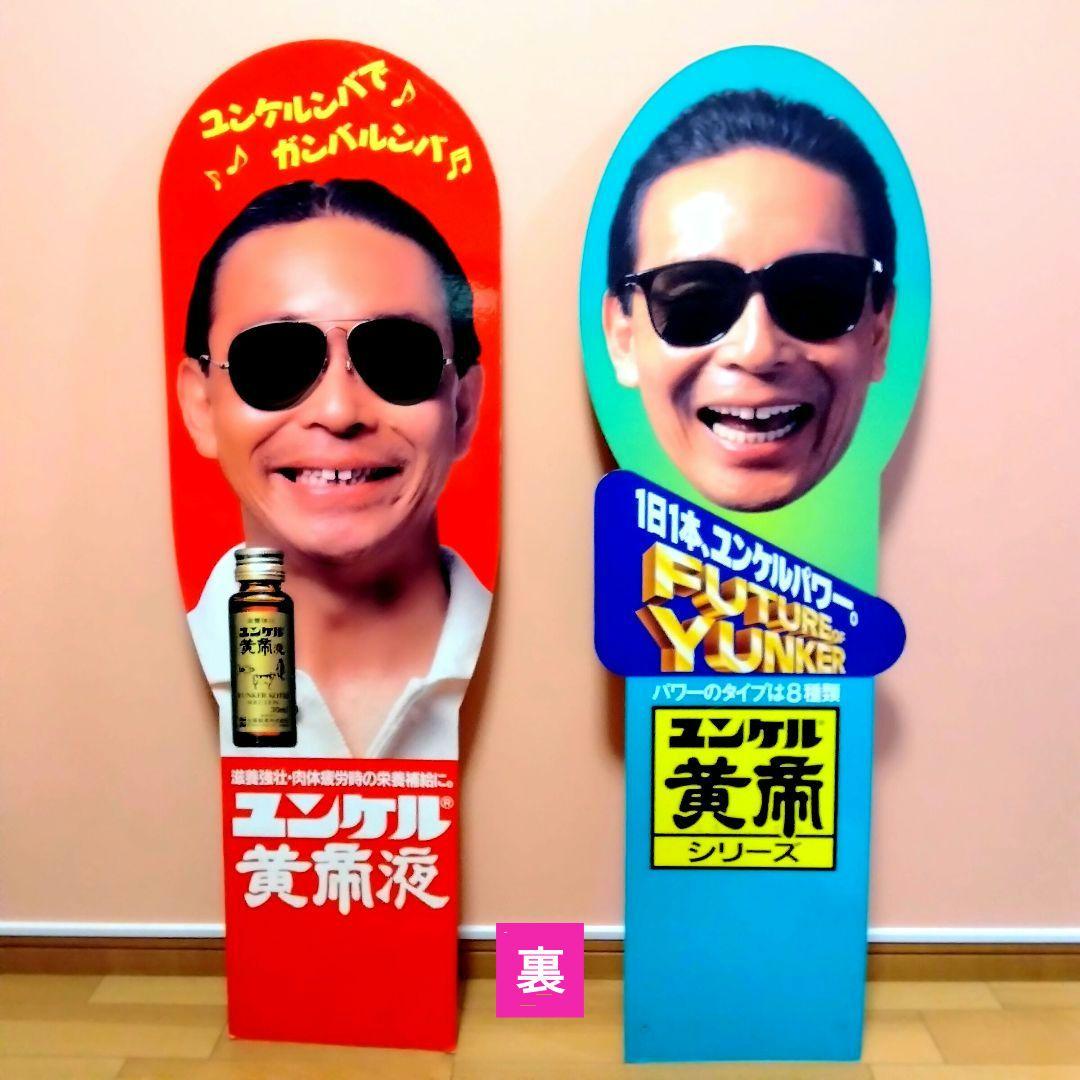 ★デッドストック★佐藤製薬★ユンケル★旧タモリ& 新タモリ★両面看板★昭和レトロ