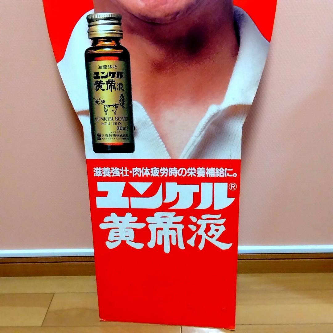 ★デッドストック★佐藤製薬★ユンケル★旧タモリ& 新タモリ★両面看板★昭和レトロ