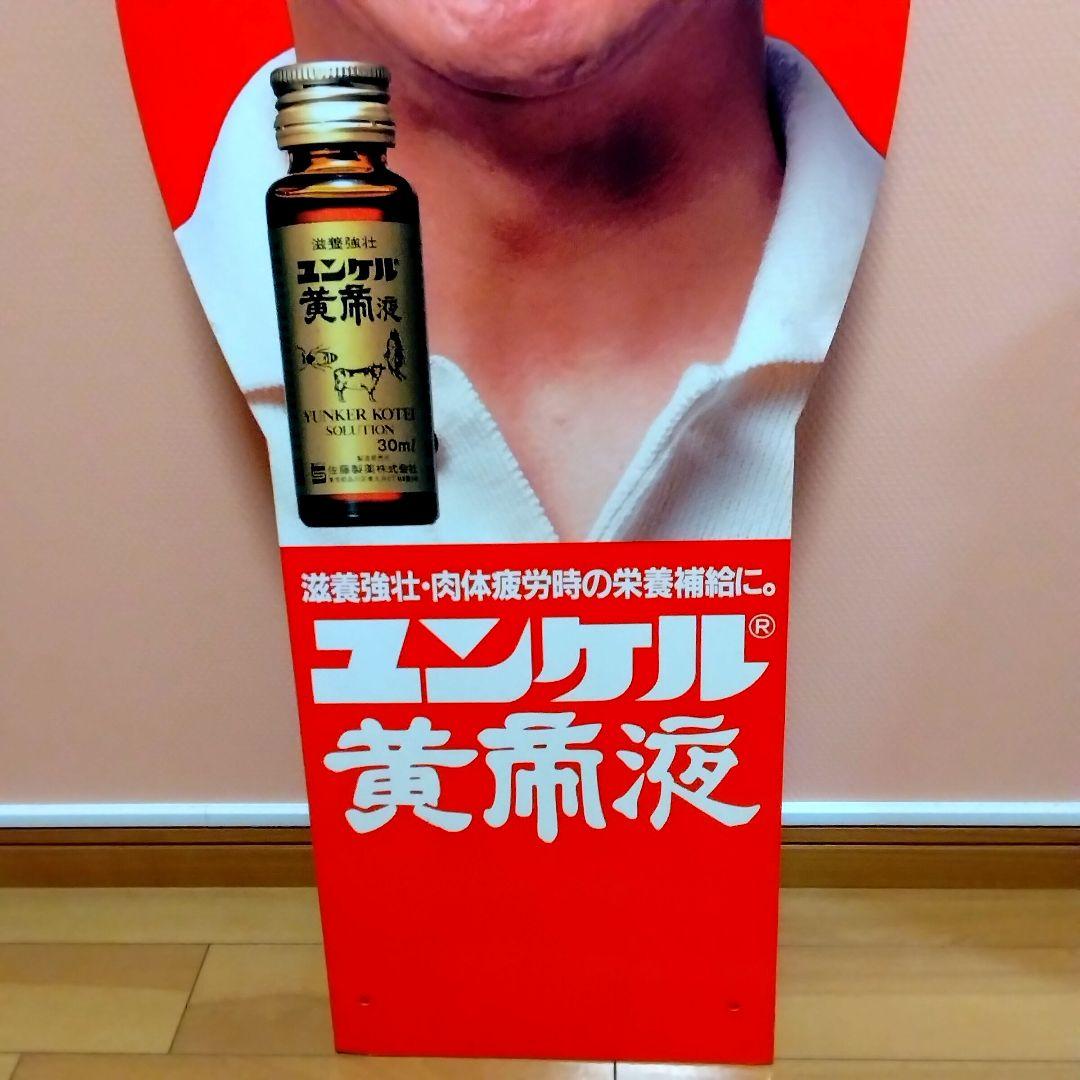 ★デッドストック★佐藤製薬★ユンケル★旧タモリ& 新タモリ★両面看板★昭和レトロ