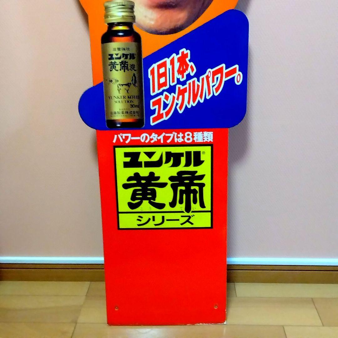 ★デッドストック★佐藤製薬★ユンケル★旧タモリ& 新タモリ★両面看板★昭和レトロ