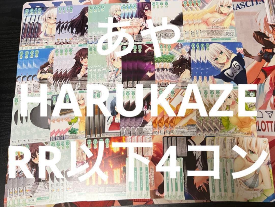 ⭐︎ ヴァイス ロゼ　HARUKAZE RR以下4コン 即日発送 ♪3