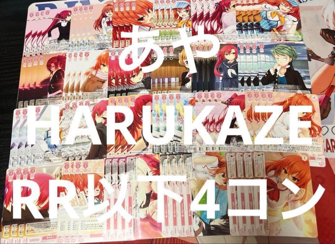 ⭐︎ ヴァイス ロゼ　HARUKAZE RR以下4コン 即日発送 ♪3