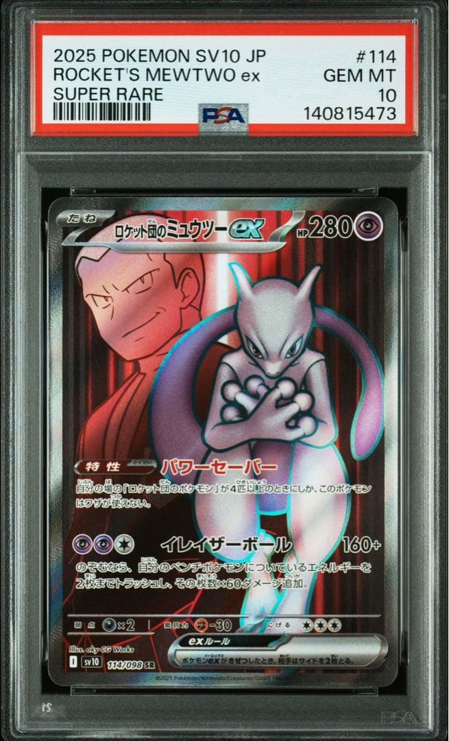 ロケット団のミュウツーex SR UR PSA10連番
