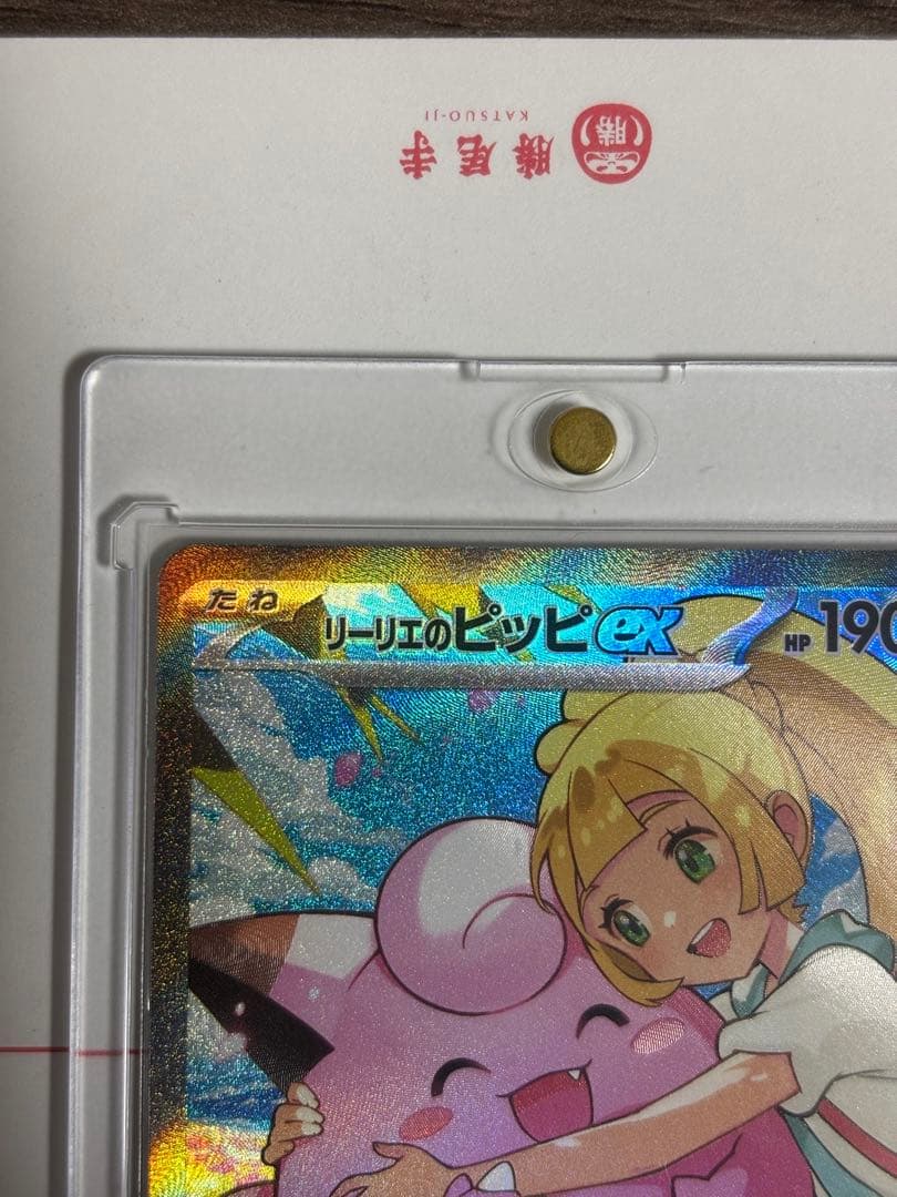 リリーのピッピex HP190 フルメタルロード