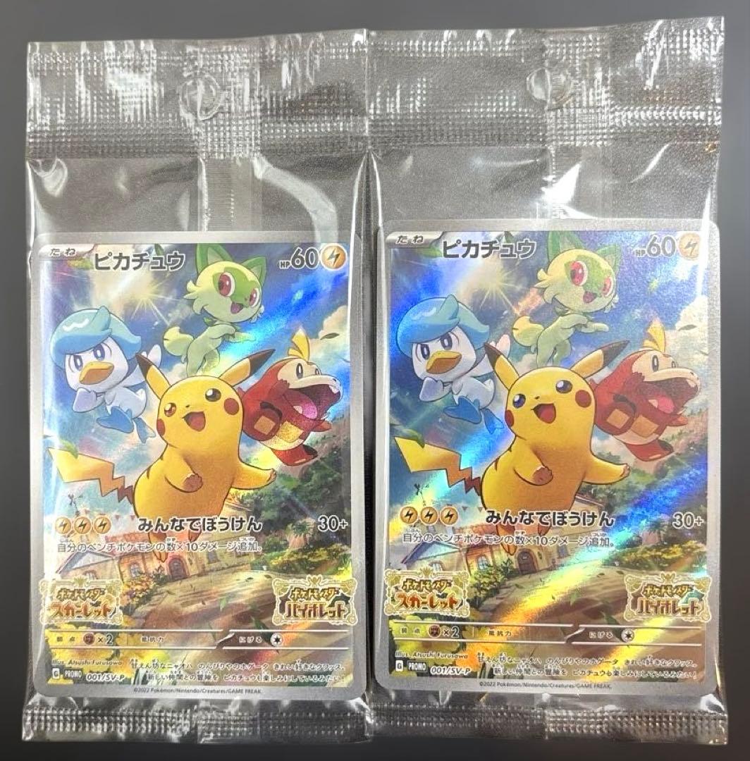 【新品未使用】ポケモンカード ピカチュウ スカバイ プロモ 2枚 非売品