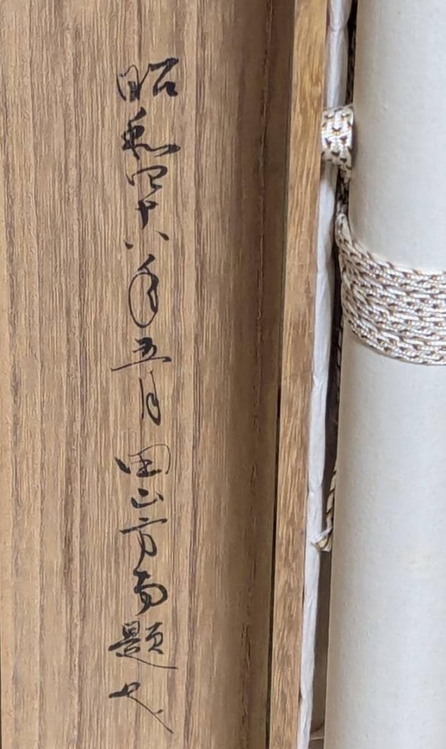 【真作】掛軸　漢詩文　草書体　墨書　草書　墨跡　漢詩文　共箱入　V162