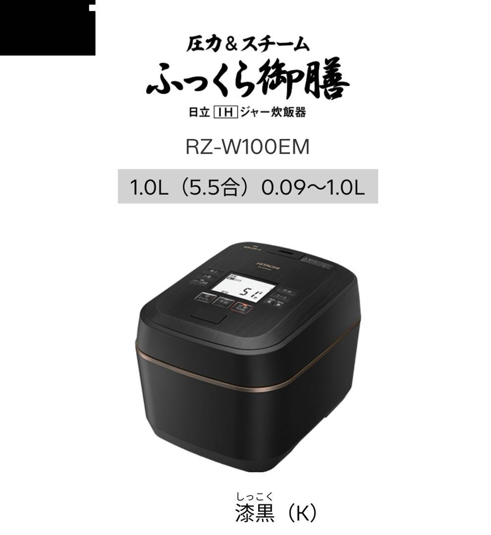 ジャンク 炊飯器 ブラック　ふっくら御膳　黒 HITACHI RZ-W100EM