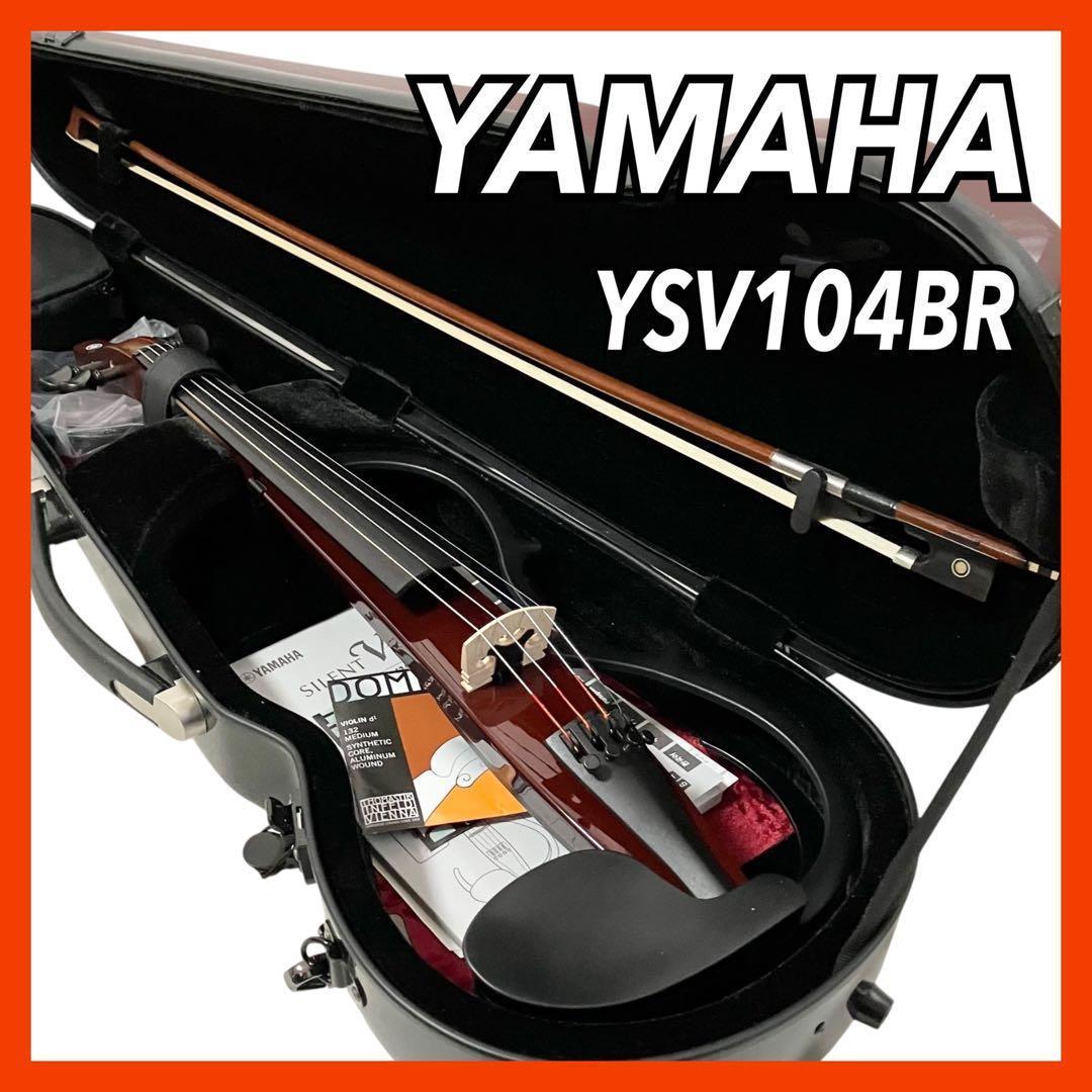 YAMAHA サイレントバイオリン YSV104BR ヤマハ ハードケース付