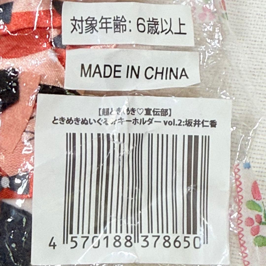 超ときめき♡宣伝部　坂井仁香　ちびぬいセット【新品含む】◆バラ売り不可◆