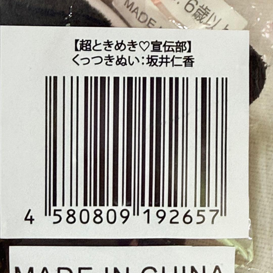 超ときめき♡宣伝部　坂井仁香　ちびぬいセット【新品含む】◆バラ売り不可◆