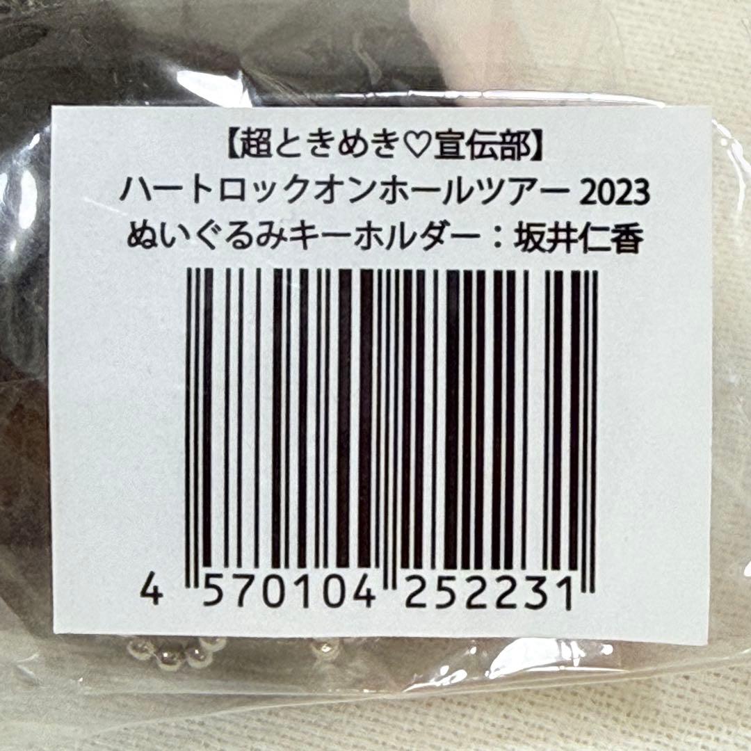 超ときめき♡宣伝部　坂井仁香　ちびぬいセット【新品含む】◆バラ売り不可◆