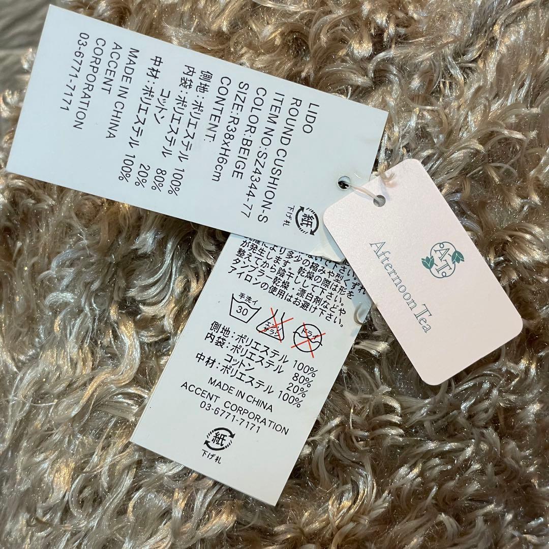 ★新品★アフタヌーンティー　ふわふわクッション　4個セット