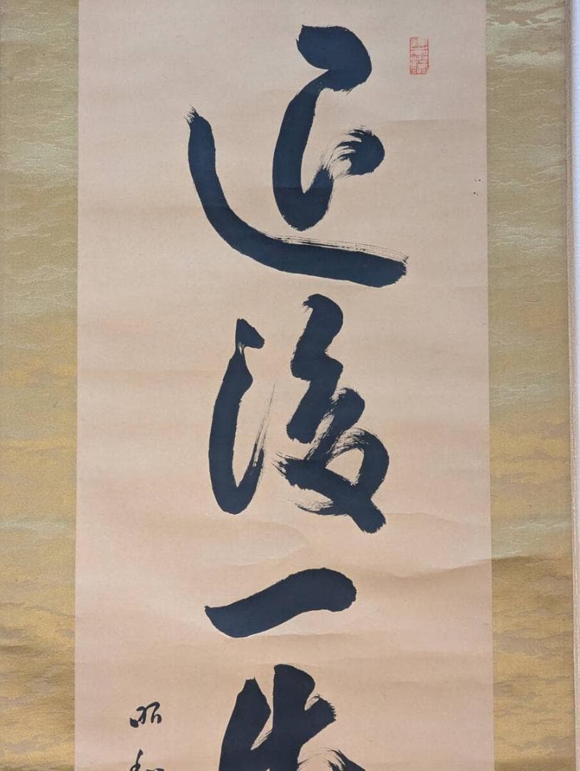 【真作】掛軸　一行書　力強き筆致　精神性を感じる書　深遠なる言葉の響き　R69