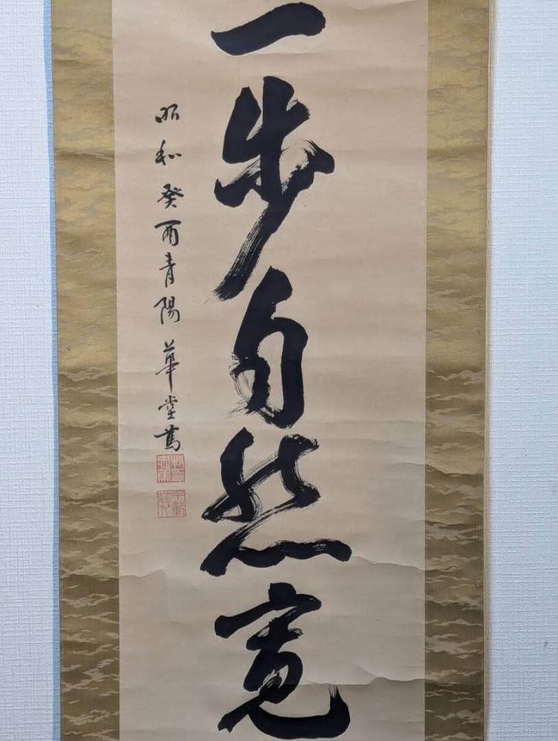【真作】掛軸　一行書　力強き筆致　精神性を感じる書　深遠なる言葉の響き　R69