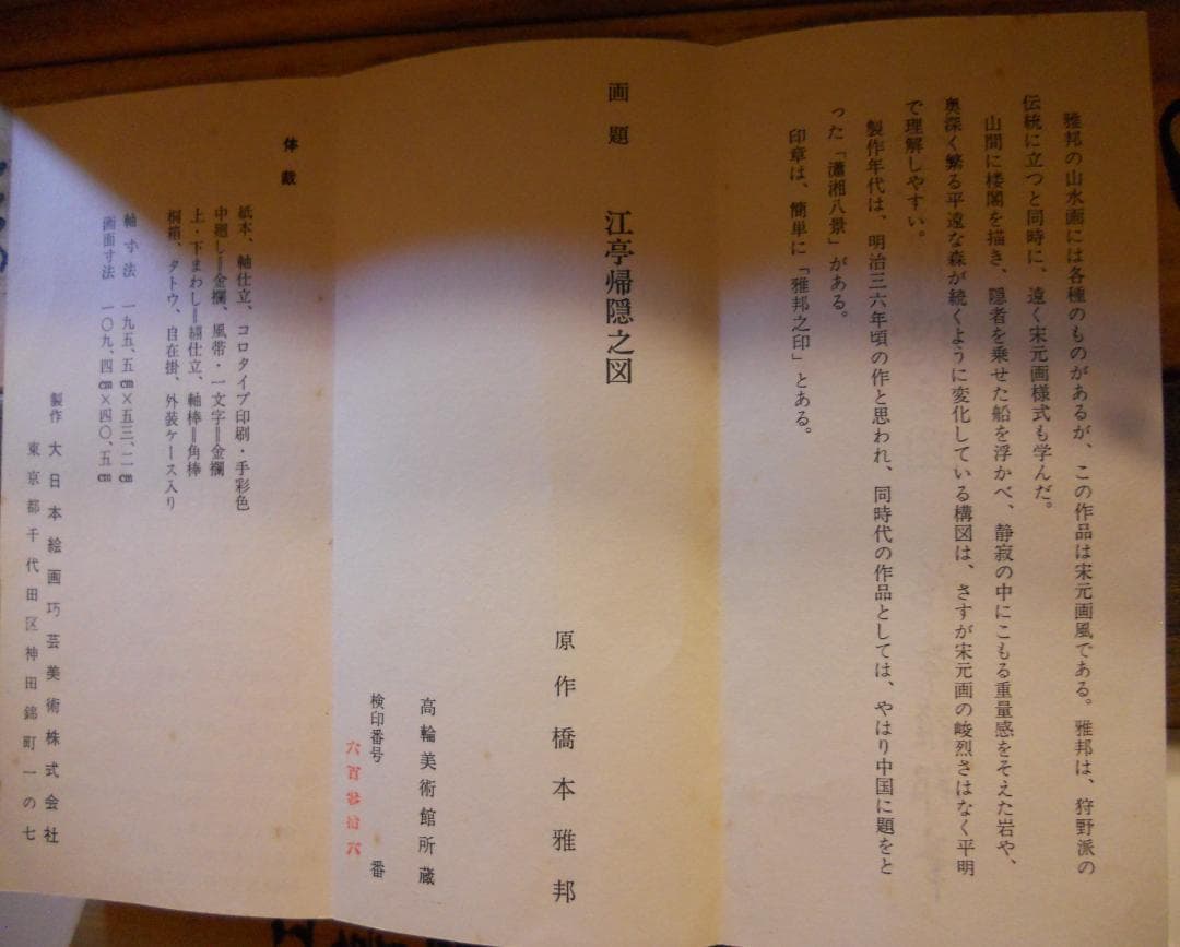 掛け軸 橋本雅邦 江亭帰隠之図 紙本 名品 複製 希少 軸装 茶道具 掛軸 美品