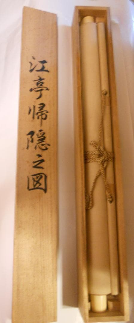 掛け軸 橋本雅邦 江亭帰隠之図 紙本 名品 複製 希少 軸装 茶道具 掛軸 美品