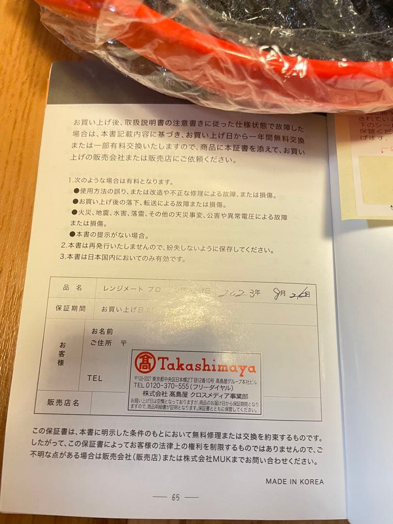 【新品未使用】レンジメートプロ 高島屋