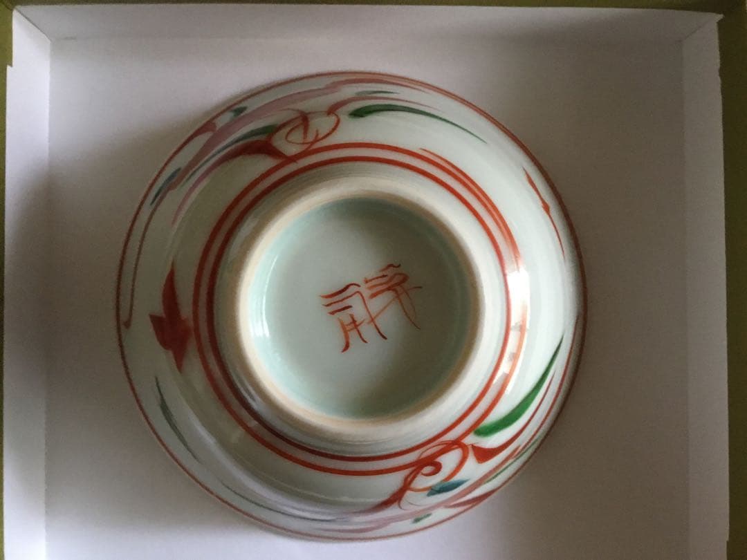 中尾郁夫　飯碗