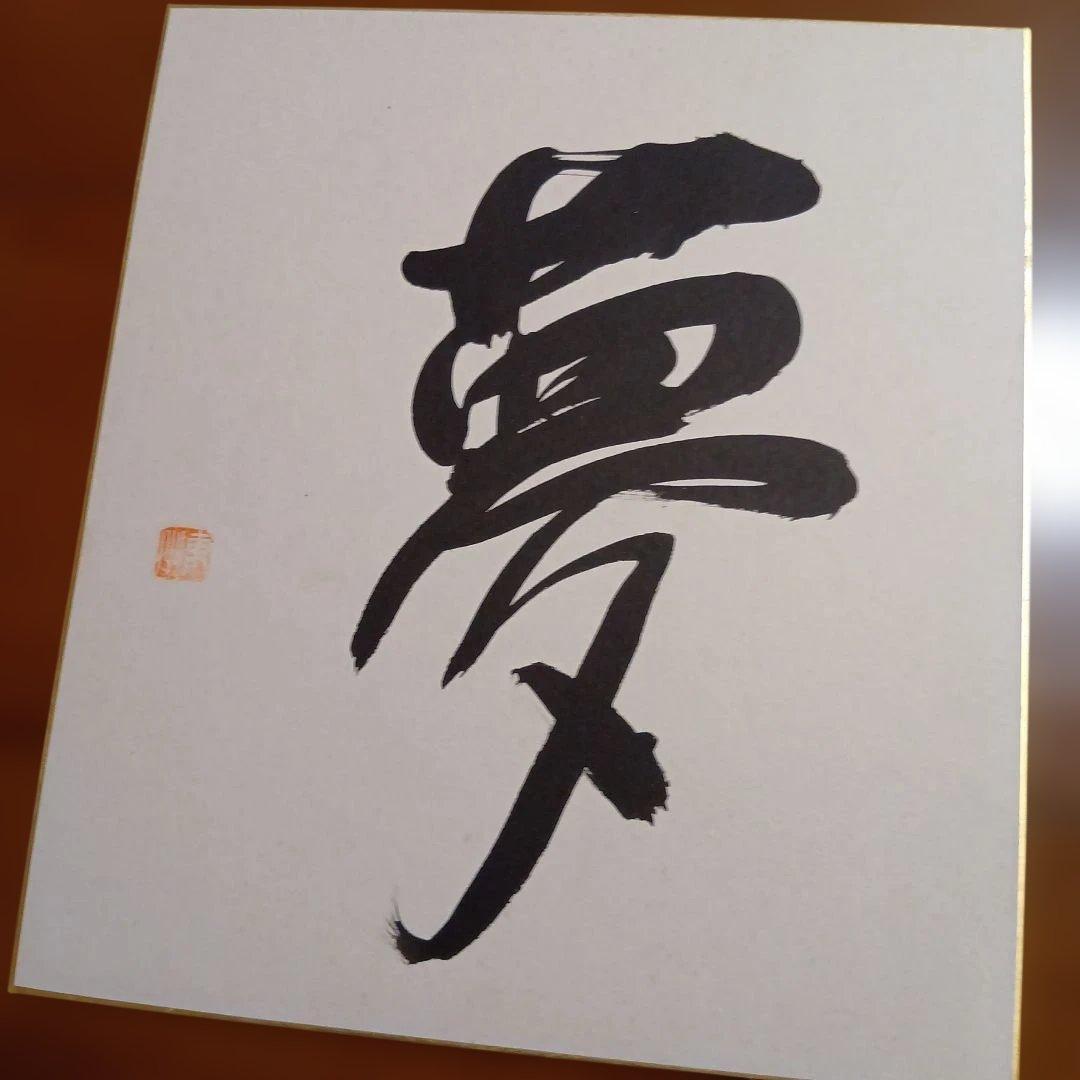 深見東州氏　直筆色紙5枚セット