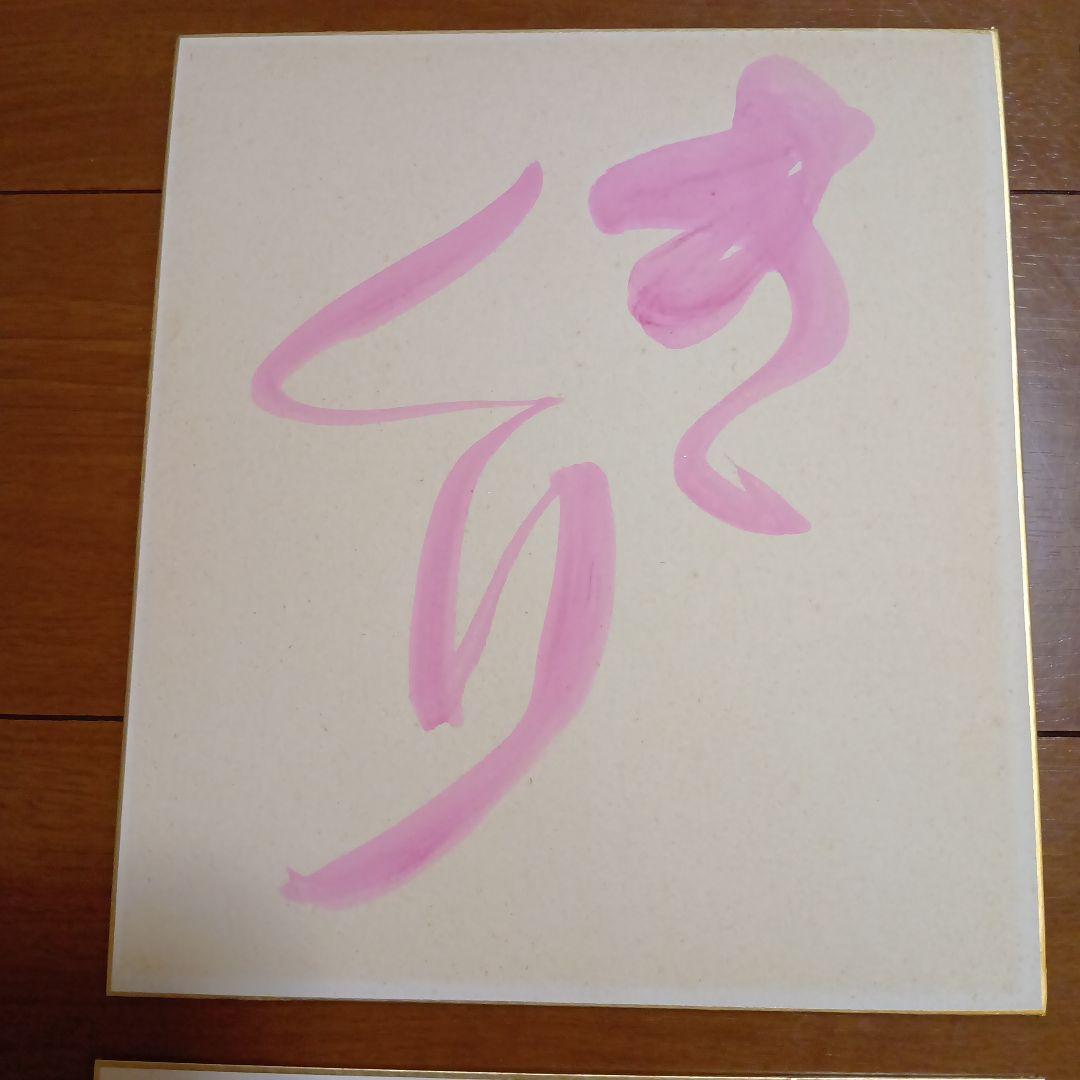 深見東州氏　直筆色紙5枚セット